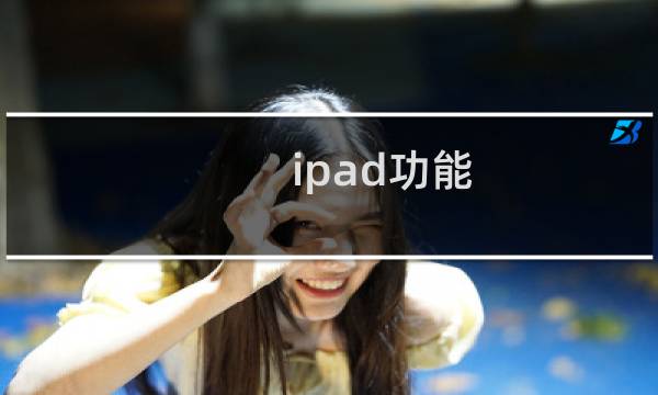 ipad功能:iPad 随航功能相关信息介绍