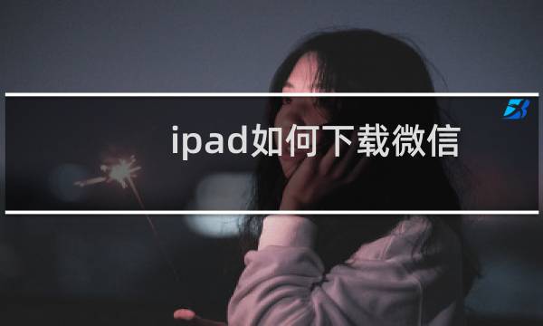ipad如何下载微信