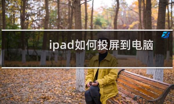 ipad如何投屏到电脑
