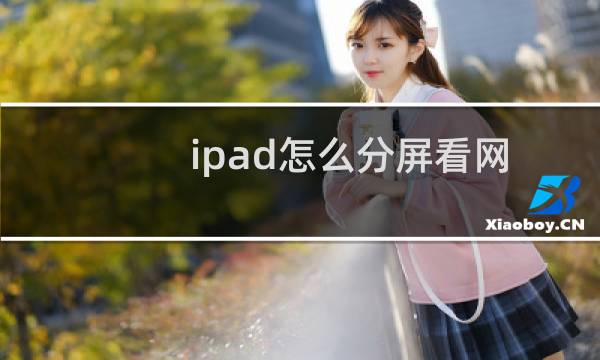ipad怎么分屏看网课和做笔记（ipad怎么分屏）