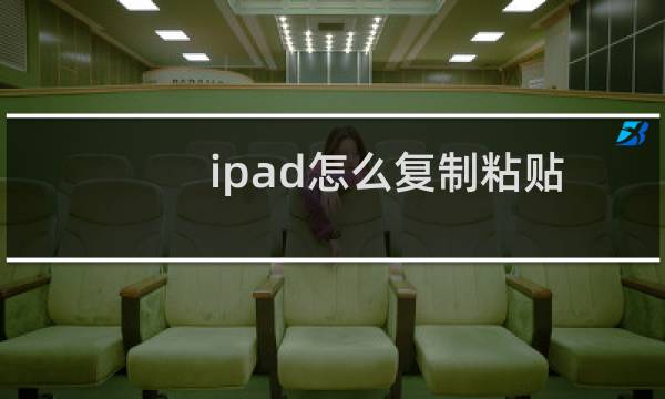 ipad怎么复制粘贴