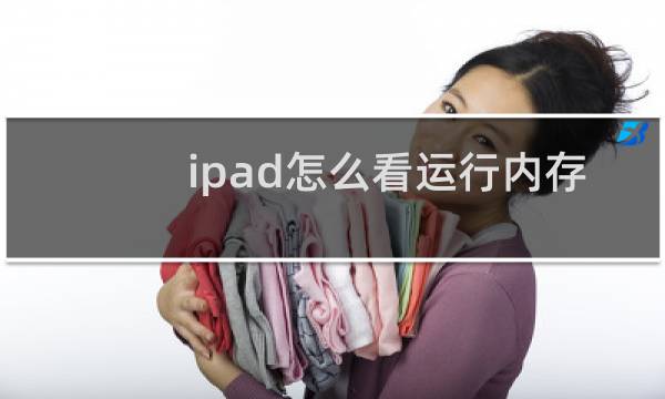 ipad怎么看运行内存