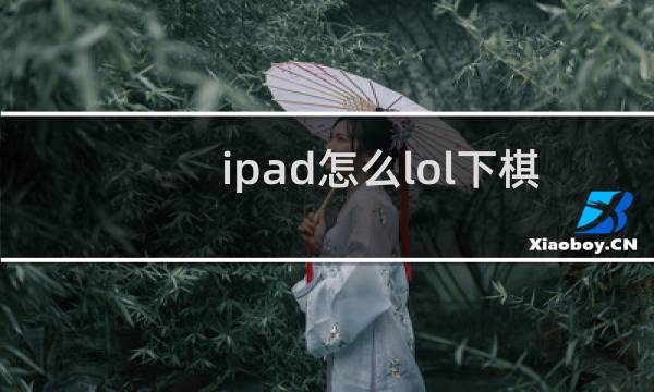 ipad怎么lol下棋