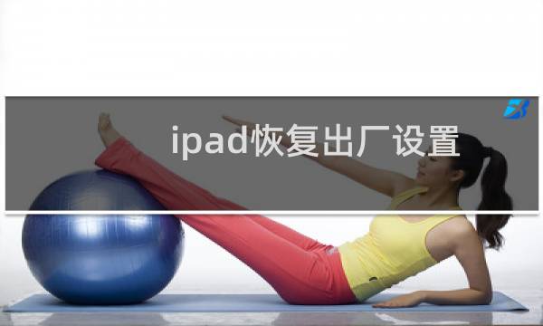 ipad恢复出厂设置后怎么激活（ipad恢复出厂设置）图片