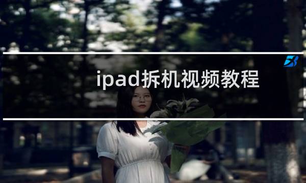 ipad拆机视频教程