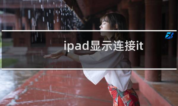 ipad显示连接itunes
