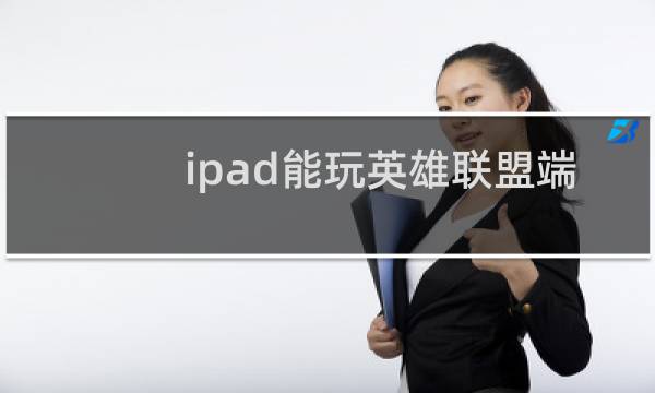 ipad能玩英雄联盟端游吗图片