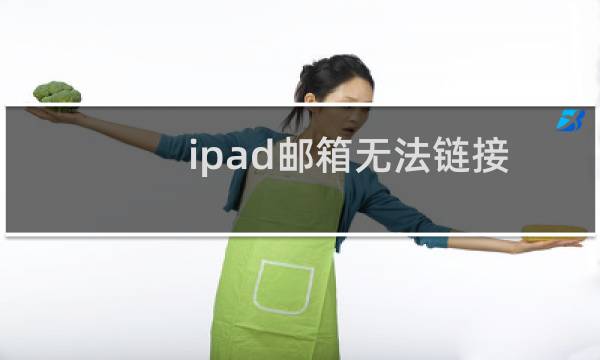 ipad邮箱无法链接到服务器怎么回事