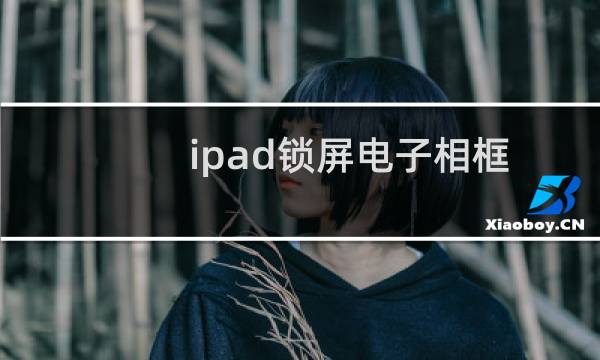 ipad锁屏电子相框隐藏方法