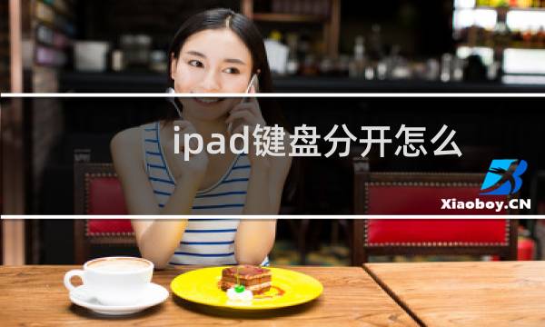 ipad键盘分开怎么恢复（ipad键盘分开）图片