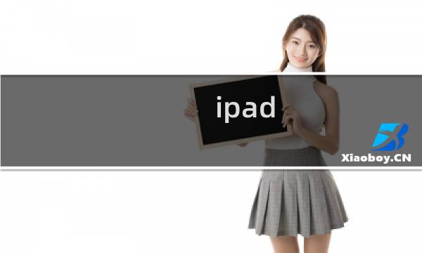 ipad air2升级为ios8.1出现蓝屏问题怎么解决