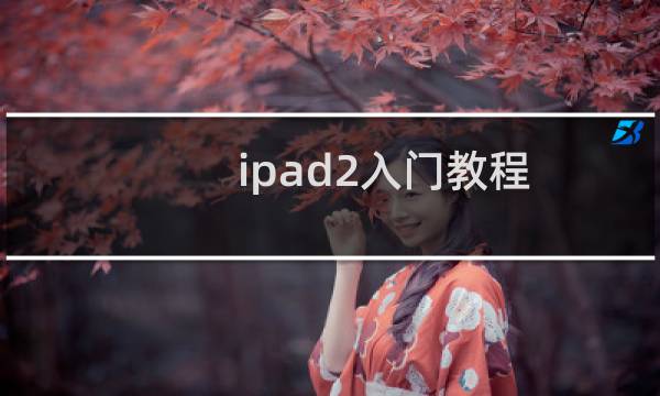 ipad2入门教程(图文)
