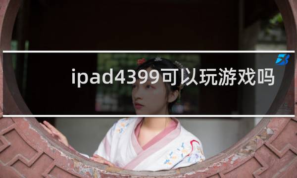 ipad4399可以玩游戏吗