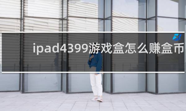 ipad4399游戏盒怎么赚盒币
