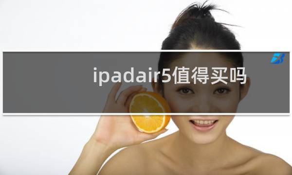 ipadair5值得买吗