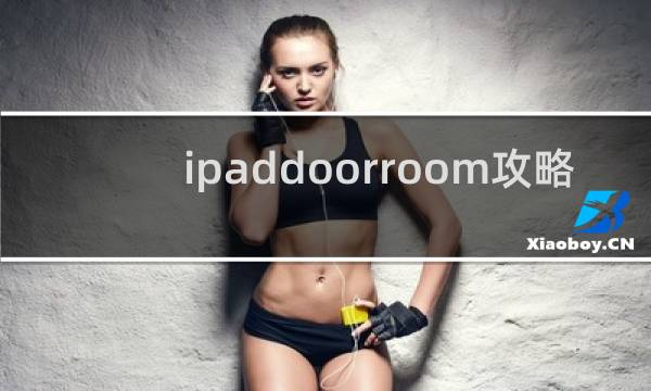ipaddoorroom攻略
