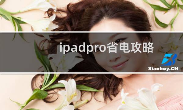 ipadpro省电攻略