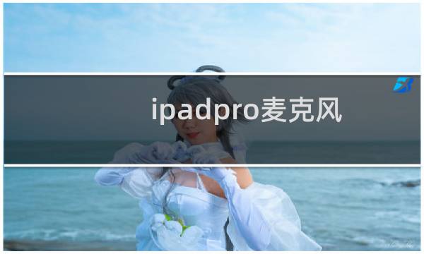 ipadpro麦克风