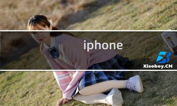 iphone 攻略