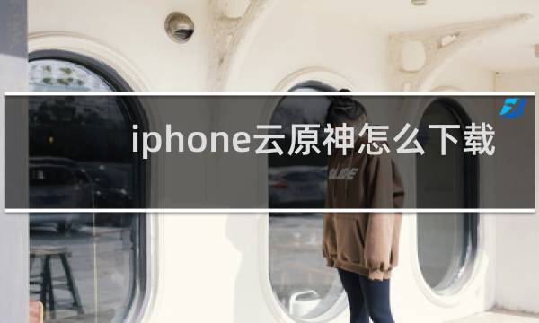 iphone云原神怎么下载