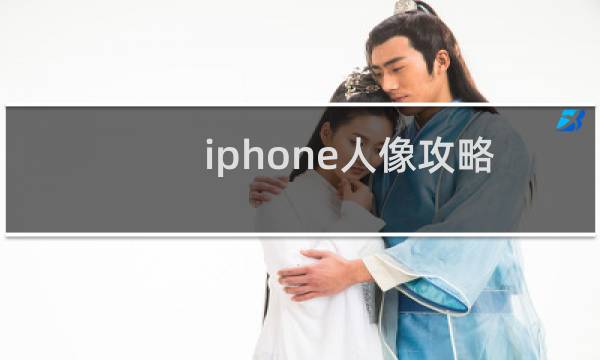 iphone人像攻略