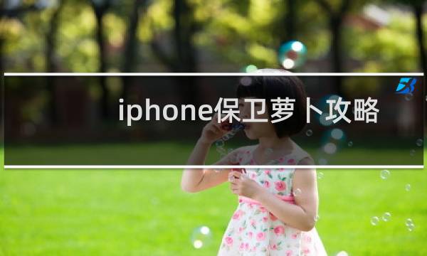 iphone保卫萝卜攻略