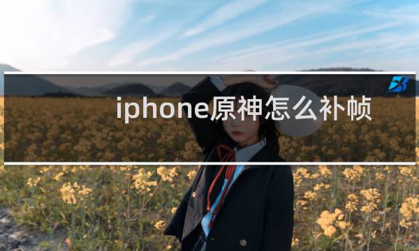 iphone原神怎么补帧