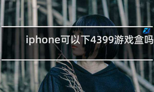iphone可以下4399游戏盒吗