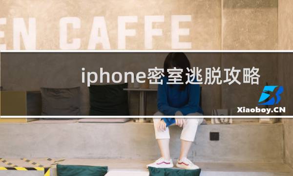 iphone密室逃脱攻略