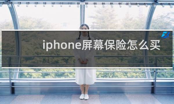 iphone屏幕保险怎么买