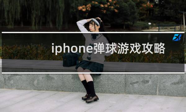 iphone弹球游戏攻略