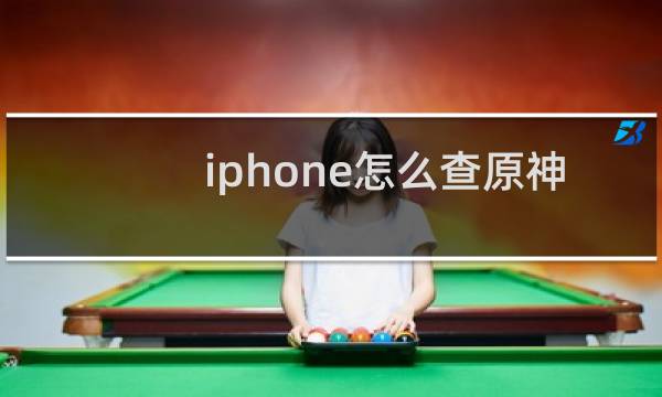 iphone怎么查原神