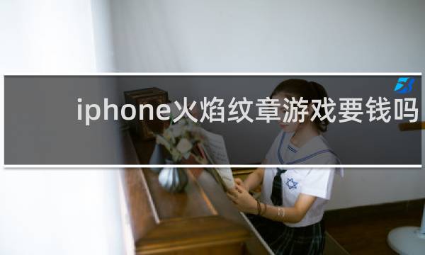 iphone火焰纹章游戏要钱吗