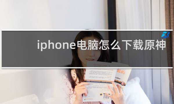 iphone电脑怎么下载原神