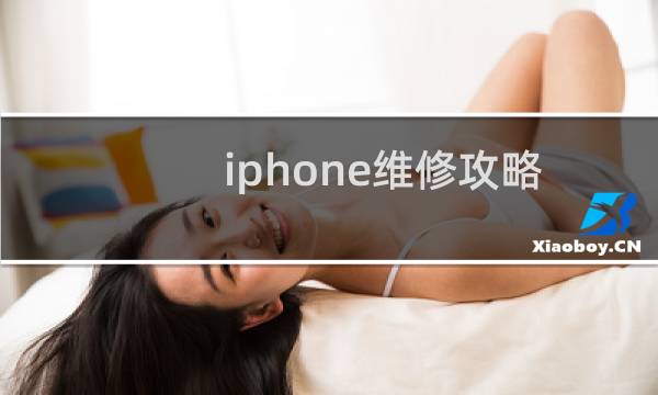 iphone维修攻略