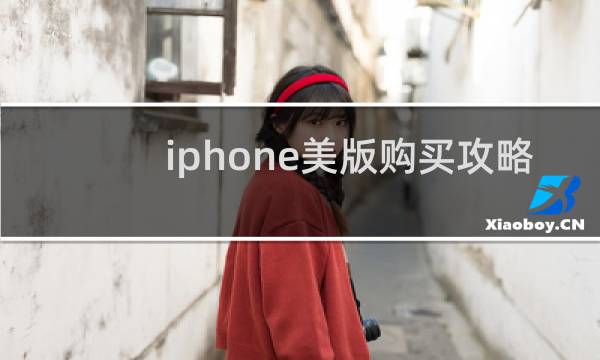iphone美版购买攻略