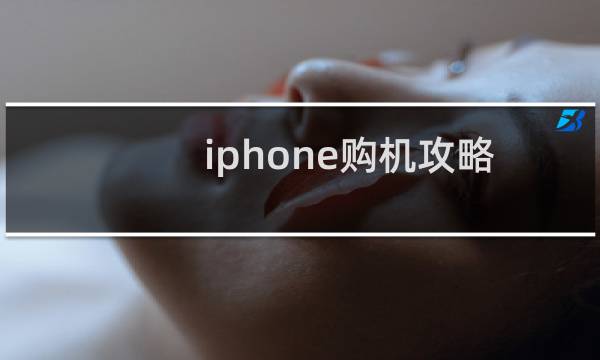 iphone购机攻略