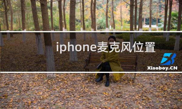 iphone麦克风位置