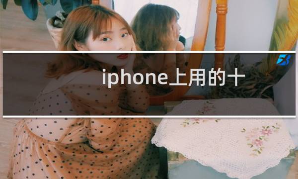 iphone上用的十六进制编辑介绍