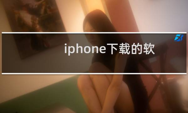 iphone下载的软件提示输入apple ID怎么办？