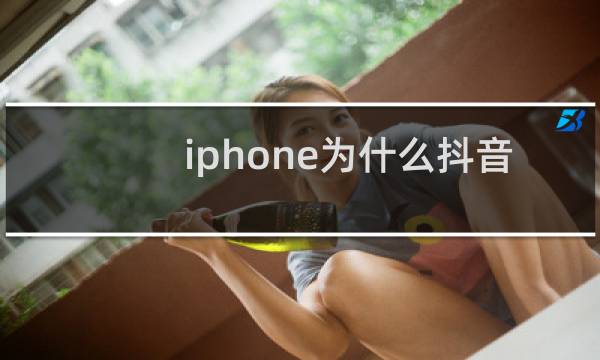 iphone为什么抖音开了通知没有推送