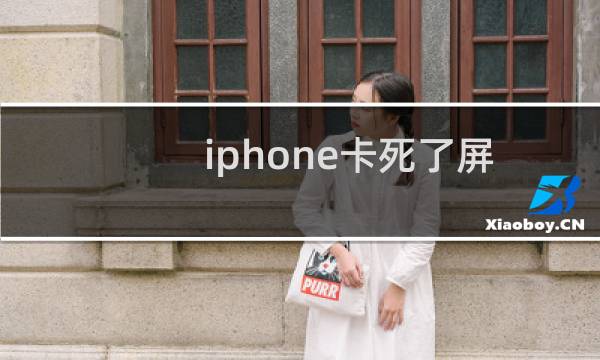 iphone卡死了屏幕不动了（苹果手机突然卡屏不动了怎么办）