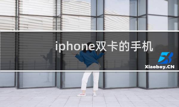 iphone双卡的手机都有哪些