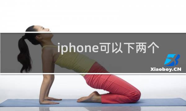 iphone可以下两个微信吗