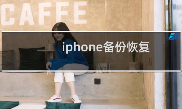 iphone备份恢复后微信聊天记录怎么恢复