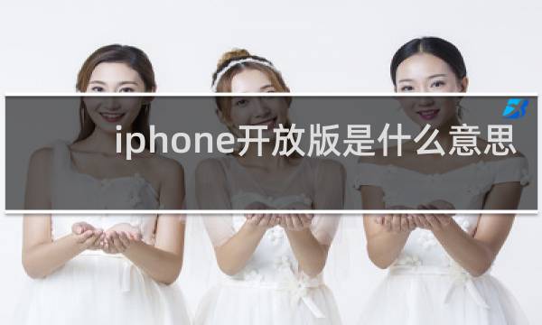 iphone开放版是什么意思