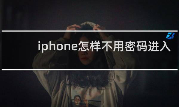 iphone怎样不用密码进入