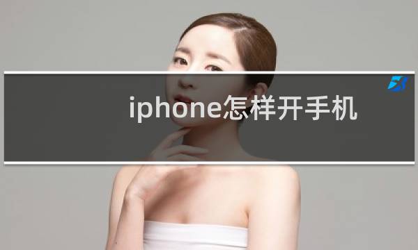 iphone怎样开手机