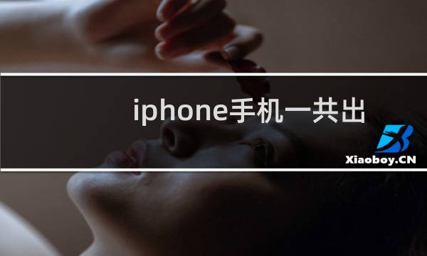 iphone手机一共出了多少款