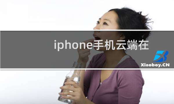 iphone手机云端在哪里